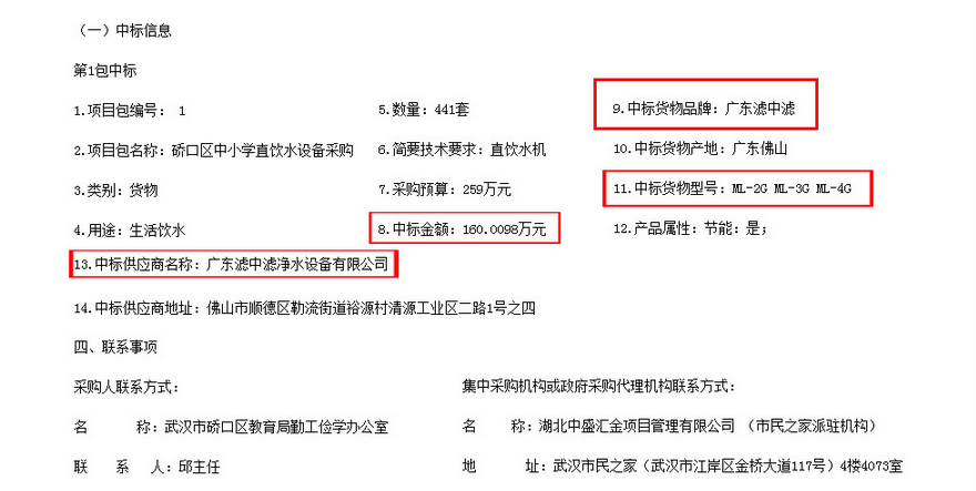 濾中濾武漢市硚口區(qū)中小學直飲水機中標公告