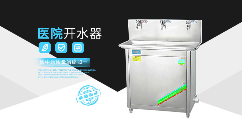 醫院開水器