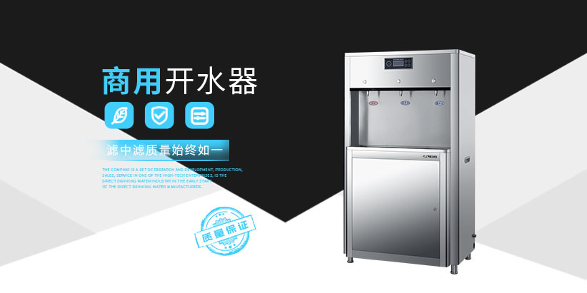 商用開(kāi)水器廠家